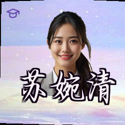 苏婉清