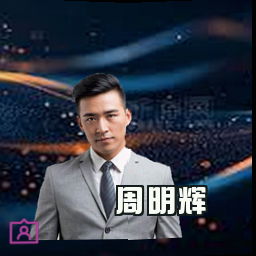 周明辉